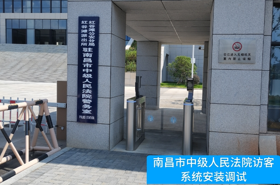 南昌市中级人民法院部署AB钱包官网访客管理系统，提升法院安全管理与服务水